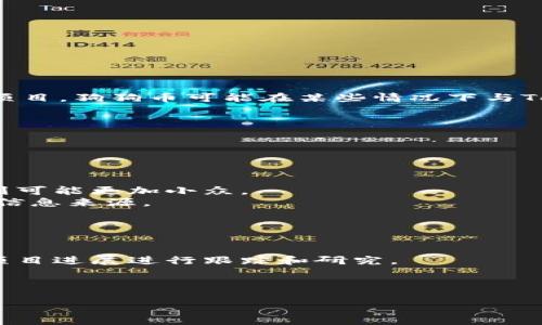 关于“狗狗币是否能提到Tokenim”的问题，实际上需要对这两个概念有一个清晰的理解。

狗狗币（Dogecoin）是一种加密货币，最初是以玩笑的形式创建的，基于“狗狗”表情包而广受欢迎。它的特点是交易速度快、手续费低，且最初的社区氛围相对友好，因此在加密货币市场中占有一席之地。

Tokenim则不是一个广为人知的名词。通常，它可能指某个特定的代币或加密项目，但需具体了解这个项目的目标、用途和背后的技术支持。

以下是一个关于狗狗币和Tokenim的详细分析。

### 狗狗币的概述

什么是狗狗币？
狗狗币创建于2013年，是由软件工程师比利·马库斯（Billy Markus）和杰杰·麦克唐纳（Jackson Palmer）开发的一种开源加密货币。它的理念是建立一种友好且轻松的数字货币，鼓励人们进行小额交易。狗狗币的标志是“柴犬”这个表情包，这使它在网络上迅速传播，并吸引了大量的用户和支持者。

狗狗币的特点
狗狗币的主要特点包括：
ul
    li快速交易时间：与比特币相比，狗狗币的交易确认时间要短得多，通常在1分钟左右。/li
    li低交易费用：狗狗币的交易费用非常低，大大降低了小额交易的成本。/li
    li强大的社区：狗狗币有一个活跃且热情的社区，常常进行慈善募捐、赞助活动等。/li
/ul

### Tokenim的介绍

Tokenim是什么？
关于Tokenim的具体描述并不明确。但它的名字可能与“token”（代币）相关，代币通常是在区块链平台上创建的加密资产，可以代表各种形式的价值。由于缺乏具体的信息，我们可以推测Tokenim可能是某种新型的代币项目或平台。

代币的特点
一般来说，代币的特点包括：
ul
    li基于区块链技术，具有去中心化的特性。/li
    li可以用于多种用途，例如支付、交易、投资等。/li
    li可能与某个特定的项目或平台相关联，具有独特的价值和应用场景。/li
/ul

### 狗狗币与Tokenim的关联

狗狗币能否提到Tokenim？
提到狗狗币和Tokenim之间的关系，我们可以考虑以下几个方面：
ul
    li狗狗币的使用场景：作为一种流行的加密货币，狗狗币已经被广泛用于小额打赏、慈善捐助等。若Tokenim是一个有潜力的代币项目，狗狗币可能在某些情况下与Tokenim进行关联。/li
    li智能合约和代币发行：如果Tokenim是基于智能合约的代币，狗狗币也可以通过相关协议进行交易或交换，形成一定的联系。/li
    li社区支持：如果Tokenim在狗狗币社区中获得支持，这可能会使两者之间建立起某种联系。/li
/ul

### 媒体焦点与社区讨论

市场动态与社区讨论
加密货币市场变化莫测，社区的讨论和媒体的关注往往会影响代币的价格和用户的信心。狗狗币的社区非常活跃，而Tokenim的讨论则可能更加小众。
在讨论狗狗币与Tokenim的关系时，可以关注社交媒体、论坛、 Reddit 等平台上的用户反馈和讨论，这将为理解市场动态提供可靠的信息来源。

### 结论

总结
总体来看，狗狗币虽然是一种知名的加密货币，但Tokenim的具体信息需要进一步查证。二者之间的关系仍需针对特定的市场动态和项目进展进行跟踪和研究。

-----

以上信息为您的问题提供了一些背景和分析。如果您有进一步的具体问题或需要详细探讨的主题，请告知！