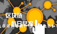 Tokenim提币流程详细解析：一步一步教你如何安全