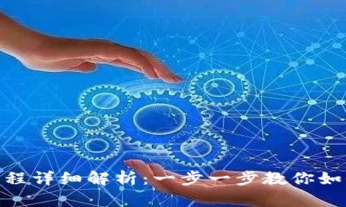 Tokenim提币流程详细解析：一步一步教你如何安全高效提币