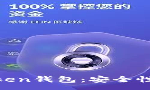 :
全面解析One Token钱包：安全性、功能与用户体验