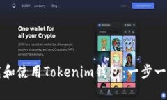 如何下载和使用Tokenim钱包：一步一步的指南
