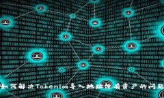 如何解决Tokenim导入地址没有资产的问题