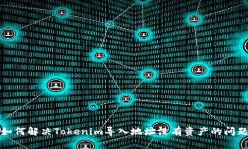如何解决Tokenim导入地址没有资产的问题