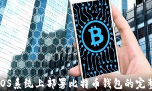 
CentOS系统上部署比特币钱包的完整指南