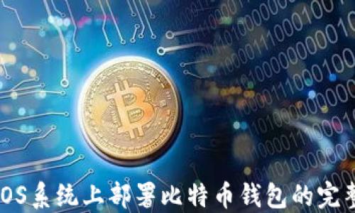 
CentOS系统上部署比特币钱包的完整指南