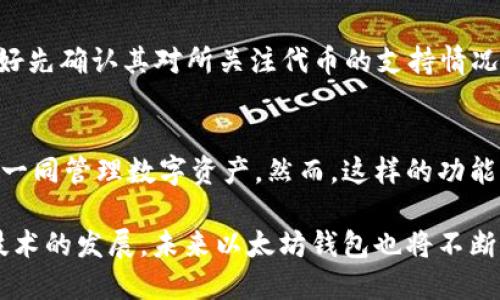   以太坊钱包详解：了解您的数字资产存储与管理 / 

 guanjianci 以太坊, 钱包, 数字资产, 加密货币 /guanjianci 

以太坊是一种开源的区块链平台，允许开发者创建和部署智能合约和去中心化应用（DApps）。为了使用以太坊及其相关的加密货币（例如以太币），用户需要一种安全的方式来存储和管理他们的数字资产，这就是以太坊钱包的作用。本文将深入探讨以太坊钱包的功能、种类、使用方法及相关问题，帮助用户更好地理解这一重要的数字资产管理工具。

什么是以太坊钱包？
以太坊钱包是一个用来存储、发送和接收以太币（ETH）及其他基于以太坊区块链的代币（如ERC-20代币）的软件或硬件。以太坊钱包可以理解为一个地址，用于与以太坊区块链进行互动。每个钱包都有一个公钥和一个私钥，其中公钥相当于用户的账户地址，任何人都可以看到但无法进行操作，而私钥则是证明数字资产属于用户的凭证，需加以妥善保护。

以太坊钱包的类型
以太坊钱包可以按其存储方式和安全性分为几种类型：
ul
    li热钱包（Hot Wallets）：这些钱包连接互联网，方便用户快速进行交易和管理资产。常见的热钱包包括手机应用（如MetaMask、Trust Wallet等）和桌面应用（如Exodus、Electrum等）。热钱包虽然使用方便，但由于始终在线，安全风险较高，容易受到黑客攻击。/li
    li冷钱包（Cold Wallets）：冷钱包并未连接到互联网，因此其安全性更高。常见的冷钱包包括硬件钱包（如Ledger、Trezor）和纸钱包。冷钱包非常适合长期存储数字资产，减少被盗风险。/li
    li交易所钱包：许多用户选择在交易所中直接管理他们的以太坊资产。虽然交易所钱包使用方便，但用户需要信任交易所的安全性，因为交易所可能遭遇黑客攻击。/li
/ul

如何选择以太坊钱包？
选择适合的以太坊钱包需要考虑以下几个因素：
ul
    li安全性：首先考虑钱包的安全性，包括私钥的管理方式、是否支持多重签名、是否具有防止钓鱼攻击的机制等。/li
    li易用性：不同钱包在界面和操作流程上各有不同，用户应选择易于上手并且符合自己使用习惯的钱包。/li
    li功能：一些钱包可能支持更多的功能，如DApp浏览器、代币交换、去中心化金融（DeFi）服务等，选择时可根据个人需求进行横向比较。/li
    li社区口碑：研究其他用户对该钱包的评价，包括安全性、用户支持、更新频率等，这些都能为做出更好选择提供帮助。/li
/ul

以太坊钱包的使用方法
使用以太坊钱包的基本步骤包括：
ol
    li下载并安装钱包应用：针对手机或桌面选择对应的以太坊钱包应用，按照指示下载并安装。/li
    li创建或导入钱包：根据钱包类型的不同，可以选择创建新钱包或者导入已有的钱包。创建新钱包时，会生成私钥和助记词（如果钱包支持），妥善保存这些信息以免丢失。/li
    li充值以太币：通过交易所或其他途径购买以太币并发送至钱包地址。/li
    li进行交易：通过钱包进行发送或接收以太币，输入对方地址并确认交易，实际操作中需留意交易时间和手续费。/li
/ol

如何保持以太坊钱包的安全？
保持钱包安全的技巧包括：
ul
    li定期备份：定期备份私钥或助记词，并将其保存在安全的地方。可以考虑使用密码管理器保存相关信息。/li
    li避免钓鱼：确保访问官网或正规渠道，不随意点击链接，防止上当受骗。/li
    li使用冷钱包：对于长期存储资金，尽量使用冷钱包，手动转账给热钱包进行小额交易。/li
    li保持软件更新：确保钱包软件和设备系统及时更新，以免存在漏洞被利用。/li
/ul

以太坊钱包的未来
随着区块链技术的发展和以太坊2.0的上线，钱包的功能与安全性可能会有新的突破。尤其是去中心化金融（DeFi）和非同质化代币（NFT）的发展，使得钱包的作用愈加重要，整合更多的生态功能将成为未来钱包的一个发展方向。

### 常见问题解答

问题1：以太坊钱包安全吗？
以太坊钱包安全性的问题非常关键。用户的安全主要取决于选择何种钱包及其使用方式。热钱包由于时刻与互联网连接，面临的攻击风险相对较高，因此在使用过程中，要注意采用强密码、开启双重认证等安全手段。此外，冷钱包由于与互联网物理隔离，相对来说更加安全，但如果私钥、助记词丢失，资产将无法找回。因此，选择一个可靠的钱包并且养成良好的安全习惯是非常必要的。

问题2：如何找回丢失的以太坊钱包？
找回丢失的钱包一般依赖于助记词或私钥。如果丢失的是助记词或私钥，可能无法找回钱包中的资产。部分钱包会有恢复功能，但原则上用户应妥善保管助记词。在初次创建钱包时，许多钱包都会提示用户备份助记词，这一过程至关重要。用户在日后操作时，务必要避免任何地方泄露助记词。

问题3：我是否需要支付以太坊钱包的费用？
使用以太坊钱包本身一般是免费的，用户无需支付额外费用，但进行交易时，需要支付网络手续费（Gas费）。Gas费根据网络的需求变化而波动，用户在进行交易时需要关注当前的Gas价格，选择合适的时间进行转换，以节约成本。对大多数人来说，了解和控制Gas费是非常必要的。

问题4：以太坊钱包支持哪些代币？
大多数以太坊钱包均支持以太坊及其代币，特别是ERC-20标准的代币，如USDT、LINK等。具体支持的代币数量依赖于用户选择的钱包类型和版本。因此，在选择钱包之前，最好先确认其对所关注代币的支持情况。同时，随着区块链的发展，未来可能会出现更多的代币，这也需要用户保持对钱包功能的关注。

问题5：以太坊钱包可以跨链使用吗？
以太坊钱包通常是专用于以太坊网络及其代币的，跨链使用需要使用支持多链的功能钱包。部分钱包如MetaMask已支持与多个区块链生态的互联，有助于用户在不同链上一同管理数字资产。然而，这样的功能往往需要用户对新的生态有一定了解，还需支付转账费用，建议用户在操作前充分研究与确认。

通过以上的问题解答，希望您能更好地理解以太坊钱包的功能和使用，安全地管理您的数字资产。同时，时刻保持对数字资产市场的信息敏感，做出明智的决策。随着区块链技术的发展，未来以太坊钱包也将不断升级，持续为用户提供更加安全、便捷的使用体验。