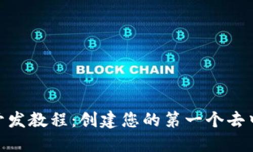 Tokenim开发教程：创建您的第一个去中心化应用