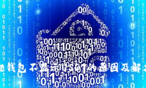 小狐狸钱包不显示USDT的原因及解决方案