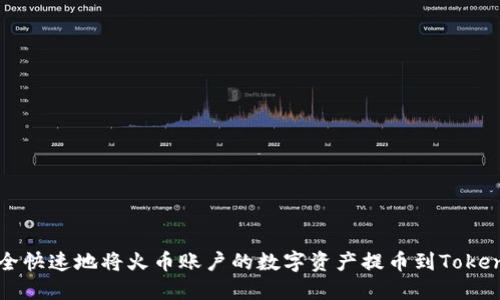 如何安全快速地将火币账户的数字资产提币到Tokenim平台