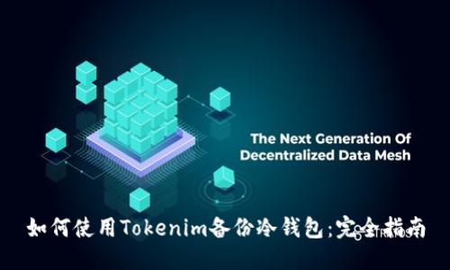 如何使用Tokenim备份冷钱包：完全指南