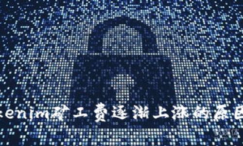 深入探讨Tokenim矿工费逐渐上涨的原因及应对策略