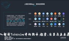 深入解析Tokenim中的狗币：投资、交易与未来展望