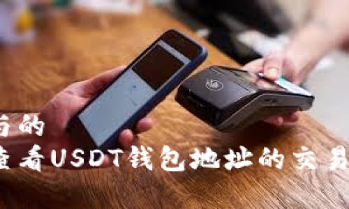 理解与的  
如何查看USDT钱包地址的交易记录？