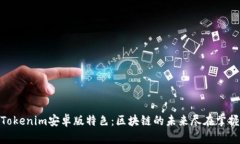 Tokenim安卓版特色：区块链的未来尽在掌握