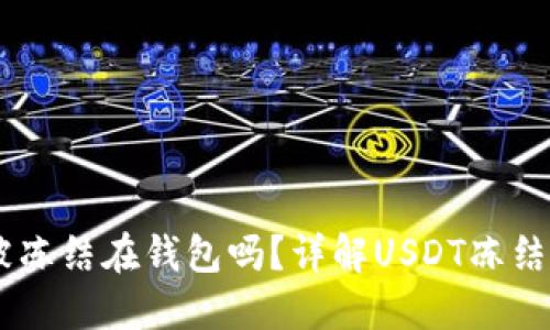 USDT会被冻结在钱包吗？详解USDT冻结及安全性