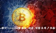 深入探讨Tokenim桌面版：功能、优势及用户体验分