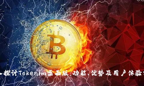 深入探讨Tokenim桌面版：功能、优势及用户体验分析