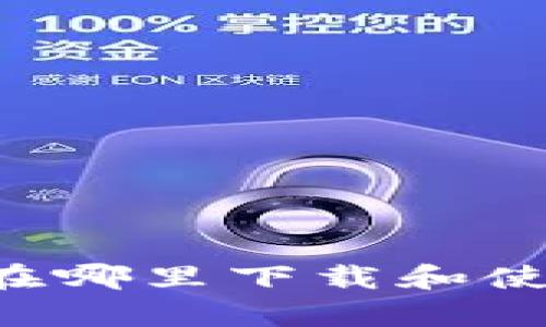 OP钱包使用指南：在哪里下载和使用Crypto Wallet