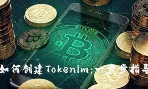 如何创建Tokenim：一步步指导