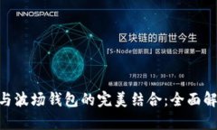 探索Tokenim与波场钱包的完美结合：全面解析与使