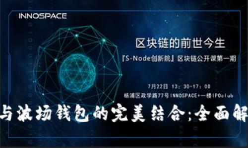 探索Tokenim与波场钱包的完美结合：全面解析与使用技巧