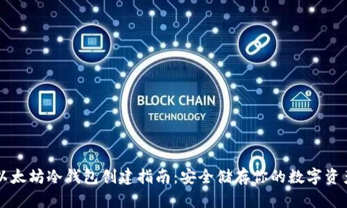 以太坊冷钱包创建指南：安全储存你的数字资产