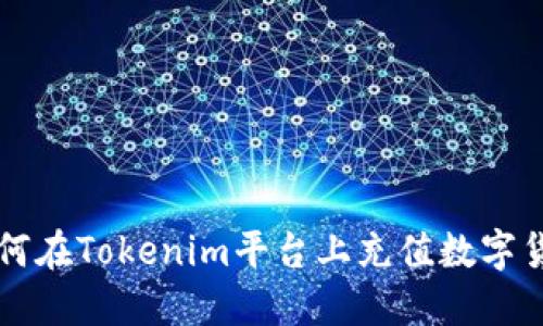 如何在Tokenim平台上充值数字货币