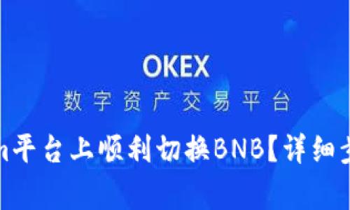 如何在Tokenim平台上顺利切换BNB？详细步骤与注意事项