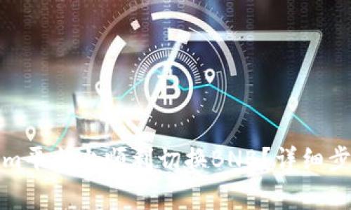 如何在Tokenim平台上顺利切换BNB？详细步骤与注意事项