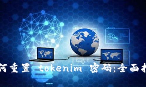 如何重置 tokenim 密码：全面指南