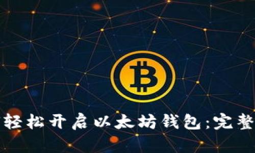 如何轻松开启以太坊钱包：完整指南