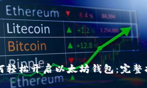 如何轻松开启以太坊钱包：完整指南