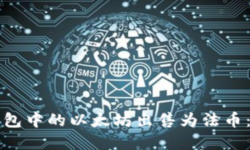 如何将钱包中的以太坊出售为法币：完整指南