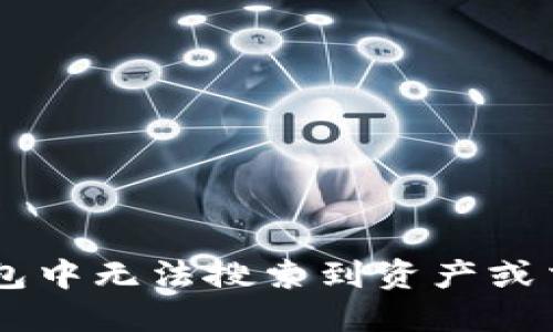 如何解决IM钱包中无法搜索到资产或交易记录的问题