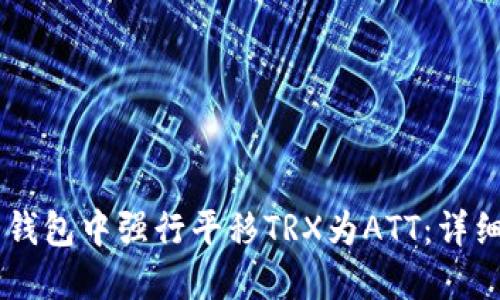 如何在波点钱包中强行平移TRX为ATT：详细指南与FAQ