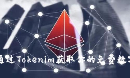 如何通过Tokenim获取你的免费数字货币