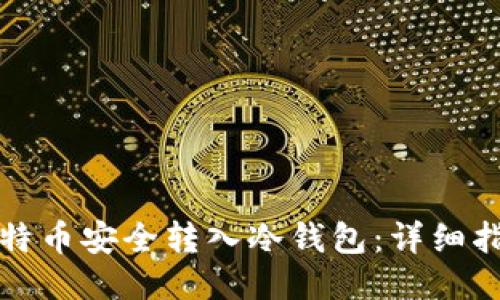如何将比特币安全转入冷钱包：详细指南与技巧