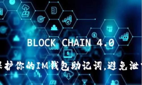 如何保护你的IM钱包助记词，避免泄露风险