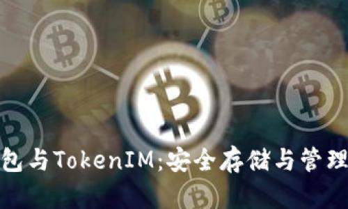 全面解析FIL冷钱包与TokenIM：安全存储与管理你的Filecoin资产