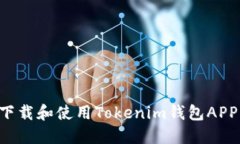 如何安全高效地下载和使用Tokenim钱包APP：最佳实