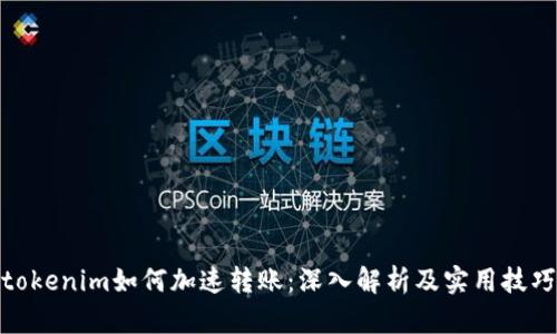 tokenim如何加速转账：深入解析及实用技巧