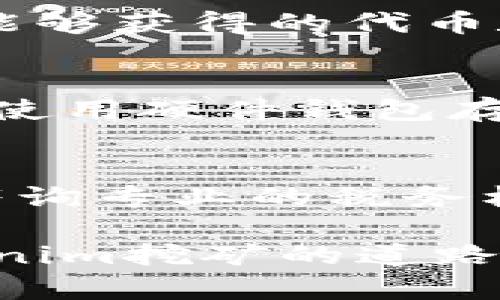   如何通过Tokenim进行挖矿：详细指南与实用技巧 / 
 guanjianci Tokenim, 挖矿, 加密货币, 区块链 /guanjianci 

什么是Tokenim挖矿？

Tokenim是一种基于区块链技术的加密货币，用户可以通过挖矿的方式来获得相应的Tokenim代币。挖矿一般分为两种方式：一种是传统的Proof of Work（工作量证明），另一种是Proof of Stake（权益证明）。Tokenim主要采用的是权益证明的方式，这意味着用户需要持有一定数量的Tokenim才能参与挖矿。

挖矿的过程实际上是验证区块链网络中的交易，并为交易提供安全性。在Tokenim的系统中，持有人需要将其Tokenim存放在指定的挖矿钱包中，在这个过程中，用户不仅能够获得交易的手续费，还能获得额外的Tokenim奖励。挖矿的过程也比较简单，无需高性能的硬件，普通用户也能参与。

Tokenim挖矿的步骤

要开始Tokenim的挖矿，用户首先需要完成几个步骤：

ol
listrong创建钱包：/strong用户需要下载Tokenim的官方钱包，可以在Tokenim官网获取到相关链接。安装完成后，创建一个新钱包并妥善保存助记词，以防丢失。/li
listrong购买Tokenim：/strong在开始挖矿之前，用户需要从加密货币交易所购买一定数量的Tokenim代币，并将其转入新创建的Tokenim钱包中。/li
listrong启动挖矿：/strong在钱包中找到挖矿设置，用户可以选择将其Tokenim进行“锁定”以用于挖矿。系统会根据用户所锁定的Tokenim数量和时间确定用户的挖矿收益。/li
listrong获取收益：/strong挖矿完成后，用户可以定期查看其钱包内的收益情况，系统会自动将获得的Tokenim奖励发送到用户的账户中。/li
/ol

Tokenim挖矿的优缺点

Tokenim的挖矿方式虽然比较简单，但也有其优缺点：

h4优点：/h4
ul
listrong门槛低：/strong相较于传统的工作量证明挖矿，权益证明不需要高性能的硬件设备，普通用户也能轻松参与。/li
listrong节能环保：/strong权益证明不涉及复杂的计算过程，能源消耗较低，更符合现代社会对生态环境的保护需求。/li
listrong稳定收益：/strongTokenim鼓励长期持有代币，通过挖矿用户能够获得稳定的收益，而不必依赖市场波动。/li
/ul

h4缺点：/h4
ul
listrong技术风险：/strong尽管Tokenim的挖矿方式相对简单，但用户仍需了解基本的区块链技术，否则可能在操作中出现错误。/li
listrong资金风险：/strong在进行挖矿之前，用户需要投资一定数量的Tokenim，如果市场价格下跌，可能会导致经济损失。/li
listrong收益不稳定：/strong挖矿收益与持有量、锁定时间及网络运行状况密切相关，用户的收益并不总是固定的。/li
/ul

如何选择适合自己的Tokenim挖矿方式？

选择合适的Tokenim挖矿方式需要考虑以下几个方面：

h41. 资金能力：/h4
用户首先需要评估自身的财务状况，决定投放多少资金在Tokenim上。较大资金的投入可以提高挖矿的收益，但同时也伴随着风险。建议用户根据个人的风险承受能力和投资经验合理分配资金。

h42. 风险承受能力：/h4
在进行任何形式的加密货币投资之前，用户应确认能接受的风险程度。高风险的投资往往会带来更高的收益，也可能导致更大的损失。在Tokenim挖矿中，选择长期持有并锁定代币的方式，相对较稳妥。

h43. 个人时间安排：/h4
挖矿虽然过程较为简单，但仍需对账户状态进行维护和关注。用户需要评估自己的时间安排，是否能定期查看钱包收益、网络运行状态等。

h44. 市场情况：/h4
了解市场动向有助于用户做出更明智的投资决策。密切关注Tokenim的价格变化、技术更新以及整体市场趋势，可以帮助用户选择合适的时机进行挖矿。

h45. 技术知识：/h4
虽然Tokenim挖矿门槛较低，但用户仍需掌握一些基本的区块链和加密货币知识。这不仅有助于提高挖矿效率，还能避免在操作中出现不必要的损失。建议用户学习相关教材或参加线上课程，有助于更好地理解挖矿过程。

Tokenim挖矿常见问题解答

h4问题1：我可以使用多少Tokenim进行挖矿？/h4
Tokenim的挖矿一般有一个最低的锁定要求，相对的，用户锁定的Tokenim越多，获得的收益就会越高。具体的数量通常会在官方的白皮书中说明，用户可根据个人情况进行选择。不过，无论锁定多少Tokenim，确保钱包安全是最重要的。

h4问题2：挖矿所需的时间有多久？/h4
关于挖矿所需的时间，实际上有多个因素影响。例如，用户锁定的Tokenim数量、系统的区块确认时间以及网络整体的运算能力等都会影响返回的速度。一般来说，用户需耐心等待，通常会在几天到几周之间。而一旦获得收益，用户可以随时查看钱包状态。

h4问题3：Tokenim的挖矿收益如何计算？/h4
Tokenim的挖矿收益主要依据用户所锁定的Tokenim余额、锁定的时间长度，以及网络动态情况等因素。这些数据直接影响到用户在每一个周期内能够获得的代币数量。还需要注意的是，当网络用户数量增加时，挖矿收益可能相对下降，因此，了解市场动态是获取最大收益的关键因素。

h4问题4：挖矿的安全性如何？/h4
挖矿的安全性主要取决于用户钱包的安全性。Tokenim提供了多层的安全措施，比如双重认证、加密存储等。而用户也应保持警惕，采取安全措施，如使用硬件钱包存储代币、定期更改密码等，降低被黑客攻击的风险。

h4问题5：挖矿的税务问题如何处理？/h4
根据各国税务法律规定，加密货币的挖矿所得一般被视为收入，用户在计算个人税务时需如实申报。具体的税率和政策因地区而异，因此建议用户咨询专业的税务机构或律师，避免因违规而造成的损失。合理了解税务责任，有助于用户合理规划投资。

在了解了Tokenim挖矿的基本概念、步骤、优缺点及相关问题后，用户可以更有信心地进行挖矿操作。记得跟进市场动态，做好安全措施，才能在Tokenim挖矿的道路上顺利前行。