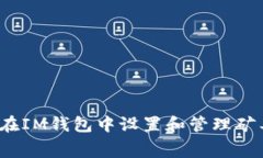 如何在IM钱包中设置和管理矿工费？