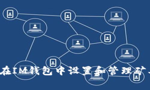 如何在IM钱包中设置和管理矿工费？