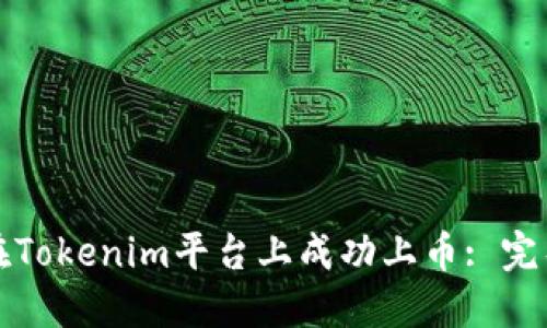 如何在Tokenim平台上成功上币: 完整指南