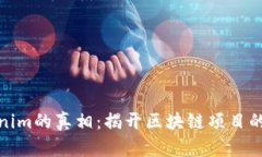 探寻Tokenim的真相：揭开区块链项目的神秘面纱