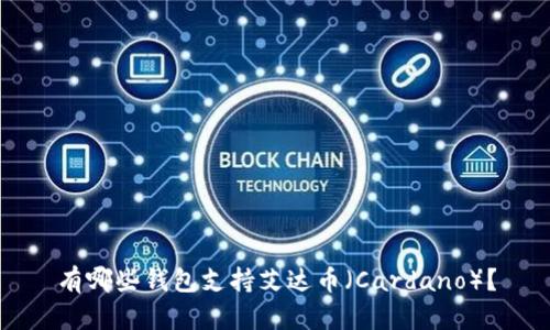 有哪些钱包支持艾达币（Cardano）？