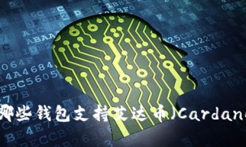 有哪些钱包支持艾达币（Cardano）？