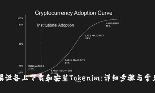 如何在苹果设备上下载和安装Tokenim：详细步骤与常见问题解答