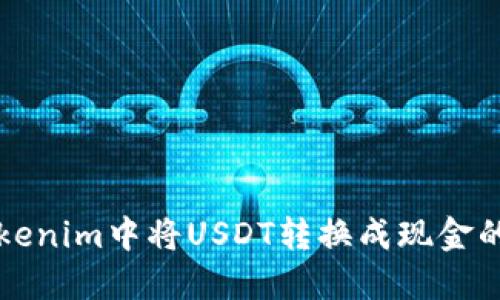 如何在Tokenim中将USDT转换成现金的完整指南